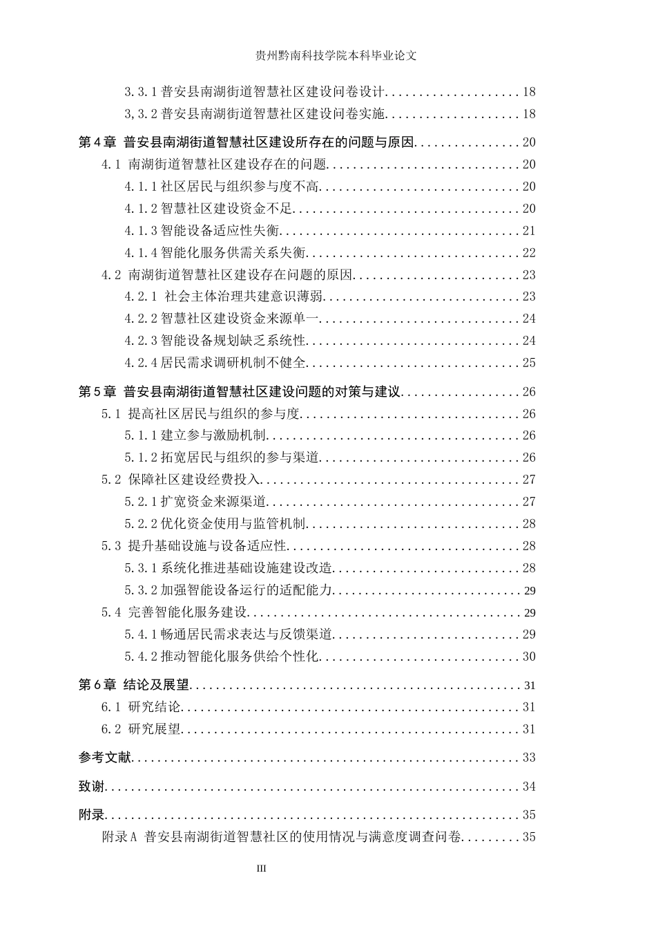 26年WH行政管理 老龄化视角下普安县南湖街道智慧社区建设问题研究7.28-AI2.55-约23958字符.docx_第3页