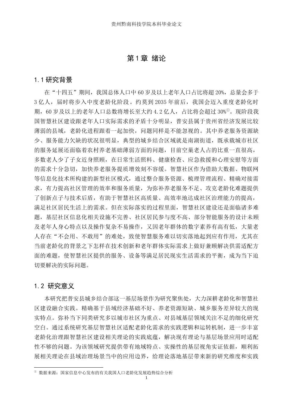 26年WH行政管理 老龄化视角下普安县南湖街道智慧社区建设问题研究7.28-AI2.55-约23958字符.docx_第5页