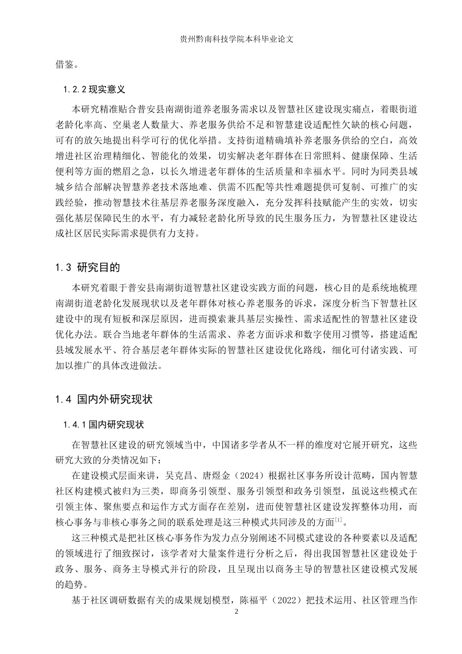 26年WH行政管理 老龄化视角下普安县南湖街道智慧社区建设问题研究7.28-AI2.55-约23958字符.docx_第6页