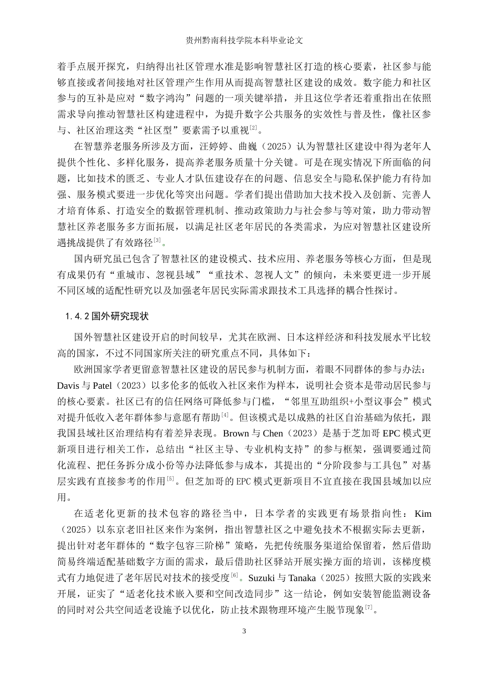 26年WH行政管理 老龄化视角下普安县南湖街道智慧社区建设问题研究7.28-AI2.55-约23958字符.docx_第7页