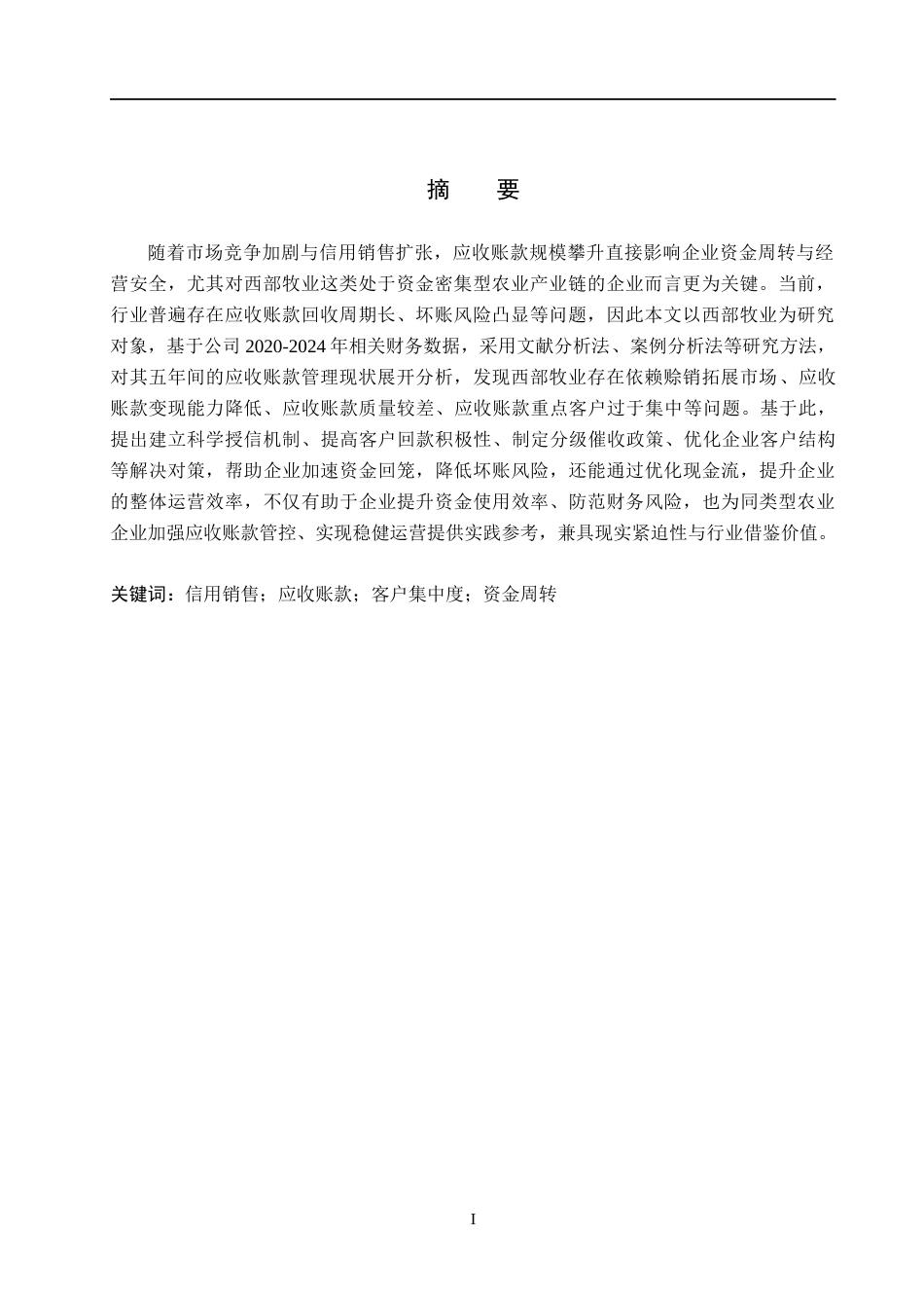 26年WH财务管理本科 西部牧业应收账款管理研究17.71-AI18.04(14303字).docx_第1页