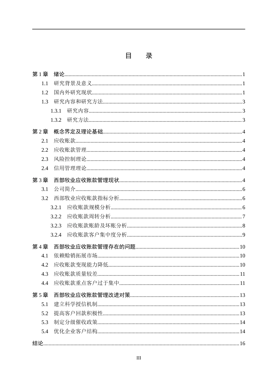 26年WH财务管理本科 西部牧业应收账款管理研究17.71-AI18.04(14303字).docx_第3页
