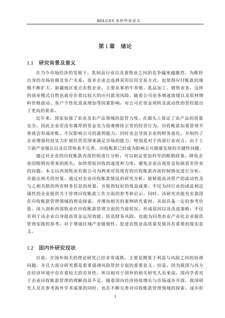 26年WH财务管理本科 西部牧业应收账款管理研究17.71-AI18.04(14303字).docx_第5页