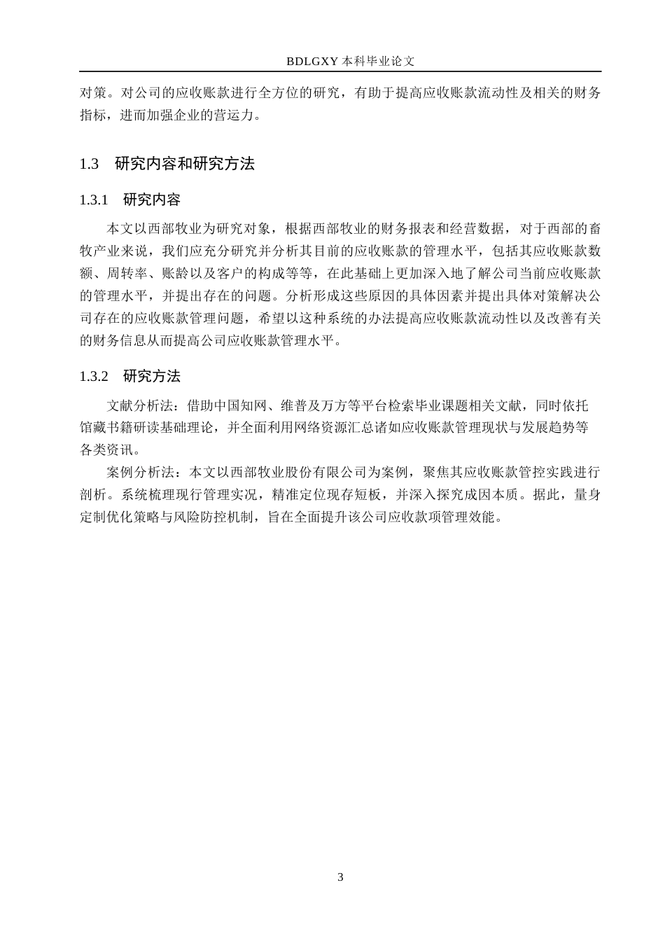 26年WH财务管理本科 西部牧业应收账款管理研究17.71-AI18.04(14303字).docx_第7页