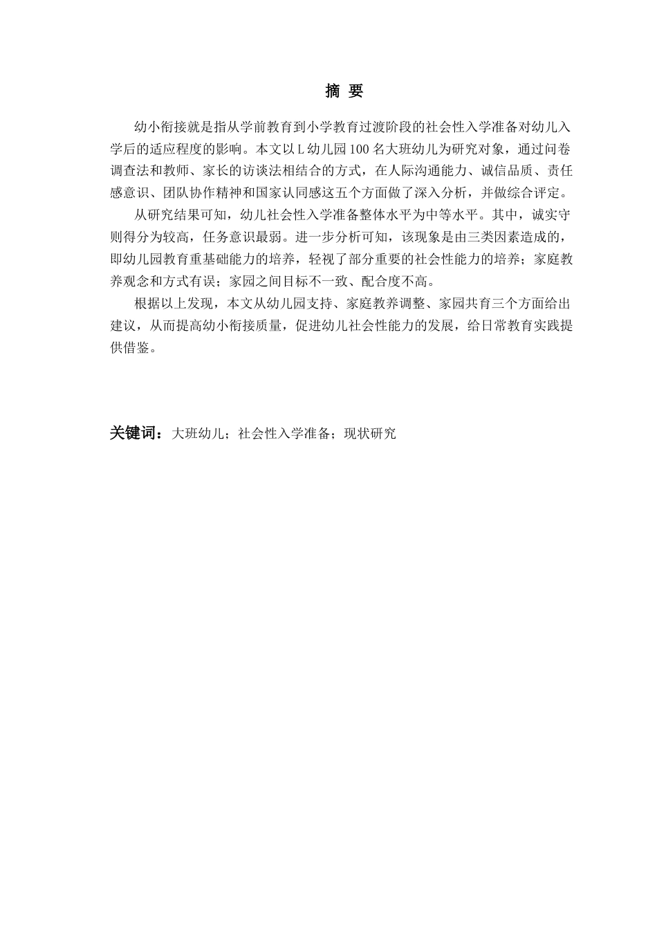 26年WH学前教育本科 大班幼儿社会性入学准备的现状研究——以Q市L幼儿园为例4.7-AI1.72-约23094字符(23624字).docx_第4页