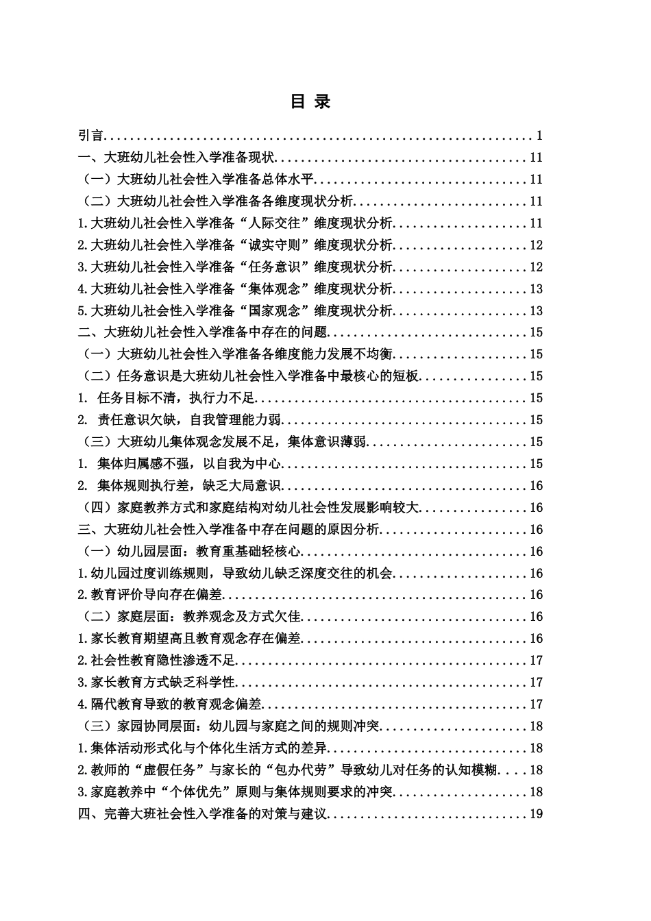 26年WH学前教育本科 大班幼儿社会性入学准备的现状研究——以Q市L幼儿园为例4.7-AI1.72-约23094字符(23624字).docx_第7页