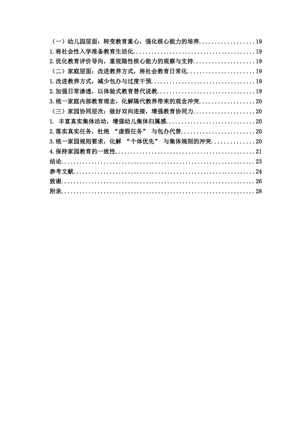 26年WH学前教育本科 大班幼儿社会性入学准备的现状研究——以Q市L幼儿园为例4.7-AI1.72-约23094字符(23624字).docx_第8页