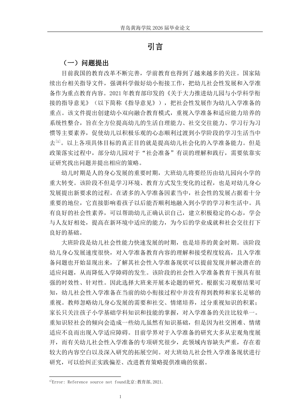 26年WH学前教育本科 大班幼儿社会性入学准备的现状研究——以Q市L幼儿园为例4.7-AI1.72-约23094字符(23624字).docx_第9页