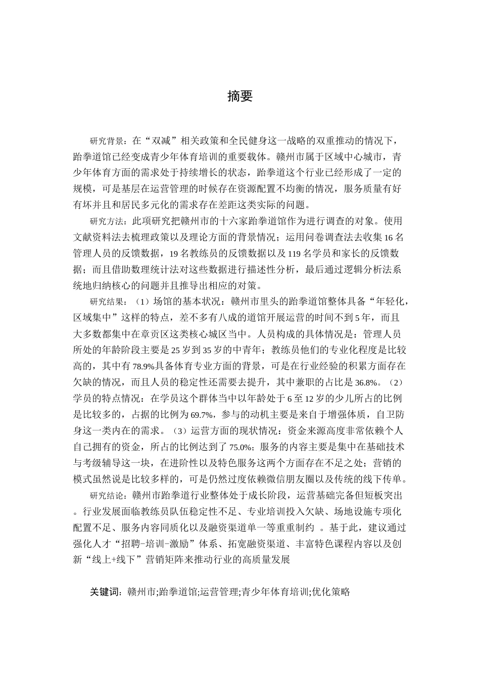 26年WH体育教育 赣州市跆拳道馆运营管理现状及对策研究3.63-AI0.51-约16954字符.docx_第1页