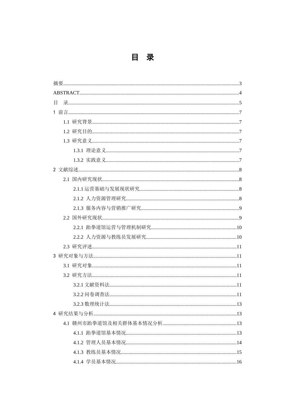 26年WH体育教育 赣州市跆拳道馆运营管理现状及对策研究3.63-AI0.51-约16954字符.docx_第3页