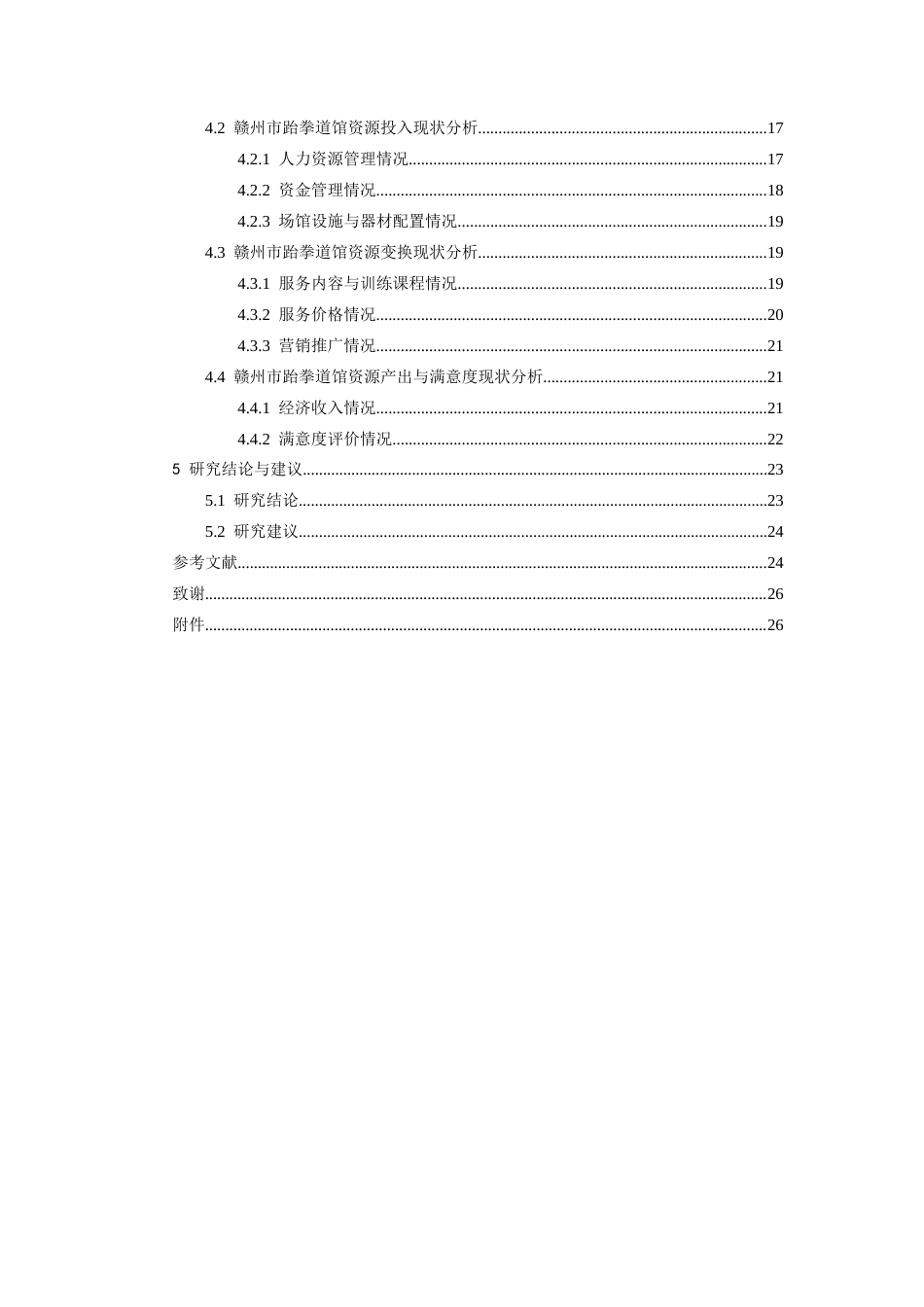 26年WH体育教育 赣州市跆拳道馆运营管理现状及对策研究3.63-AI0.51-约16954字符.docx_第4页