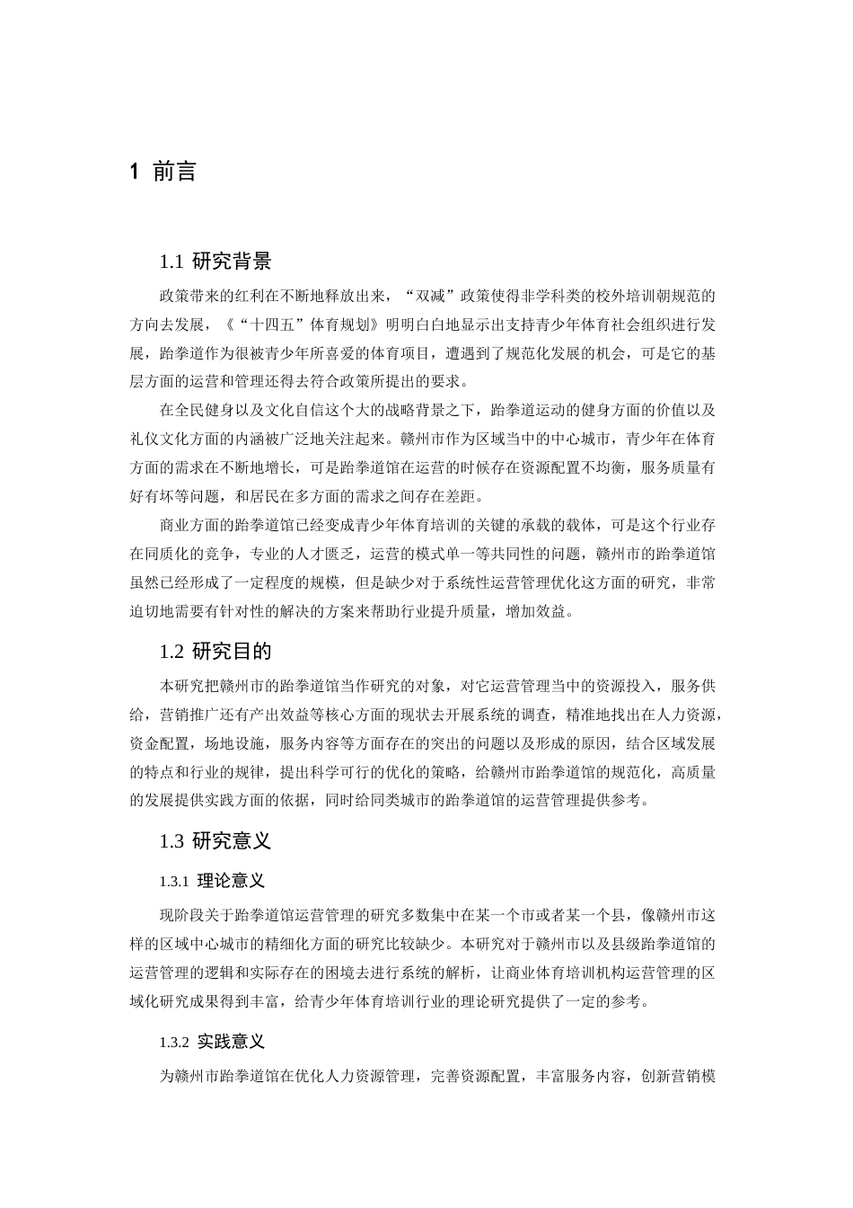 26年WH体育教育 赣州市跆拳道馆运营管理现状及对策研究3.63-AI0.51-约16954字符.docx_第5页
