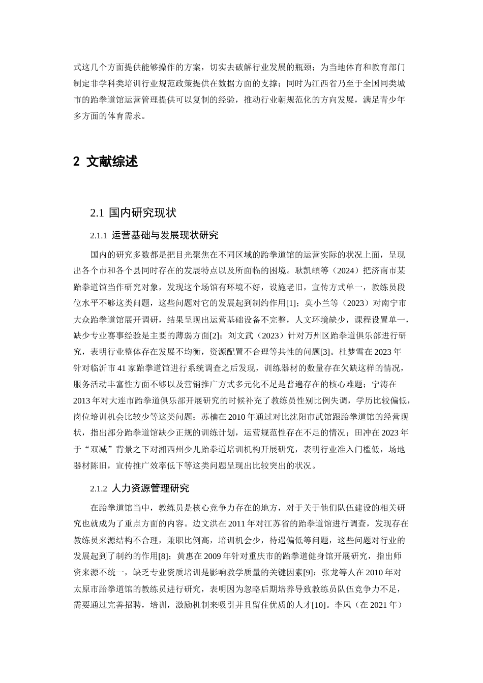26年WH体育教育 赣州市跆拳道馆运营管理现状及对策研究3.63-AI0.51-约16954字符.docx_第6页