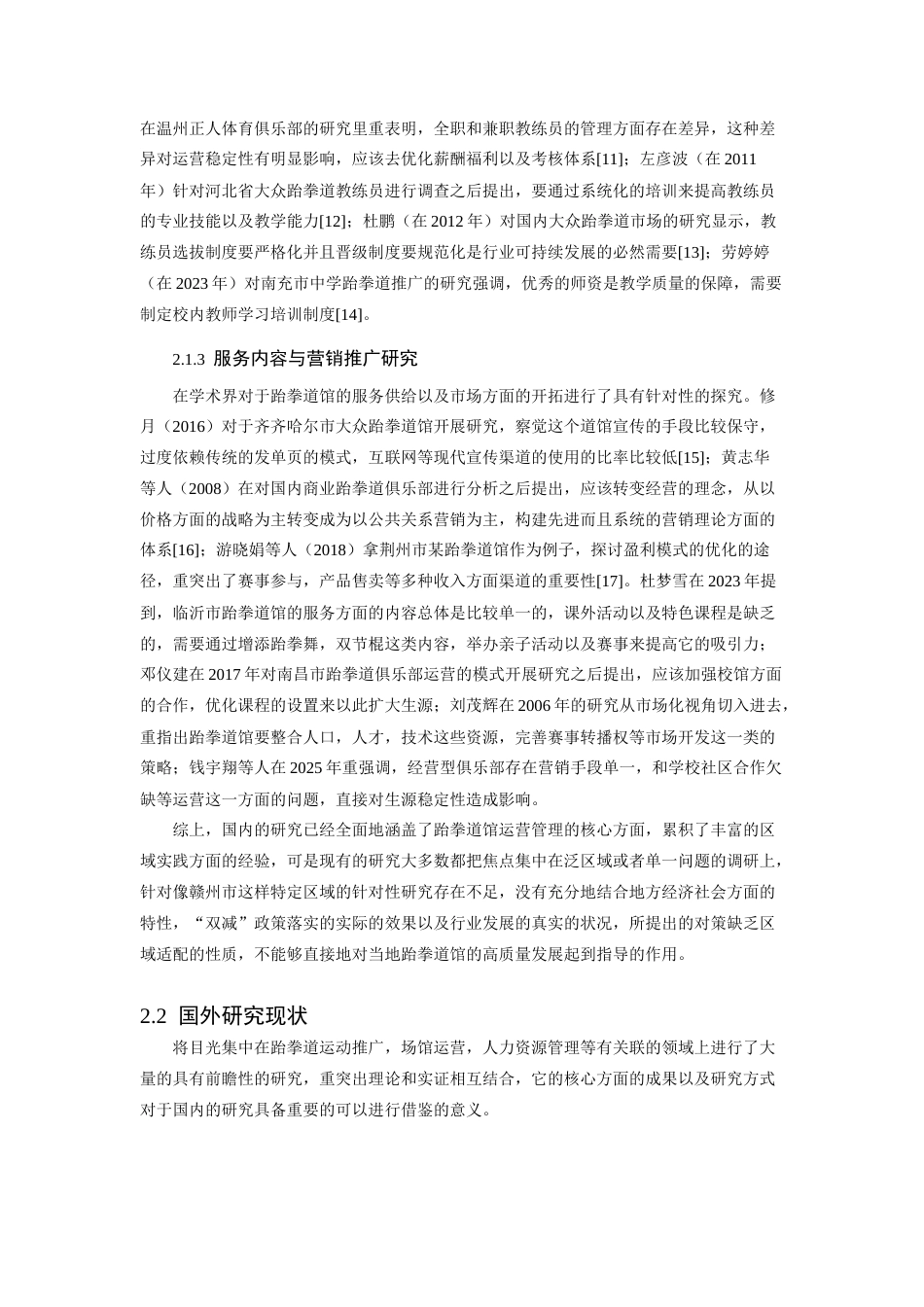 26年WH体育教育 赣州市跆拳道馆运营管理现状及对策研究3.63-AI0.51-约16954字符.docx_第7页