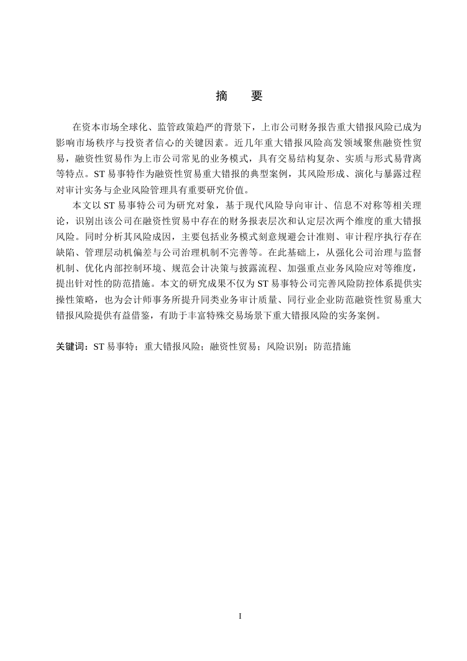 26年WH审计学 ST易事特重大错报风险识别与防范研究19.18-AI24.42(12835字).docx_第1页