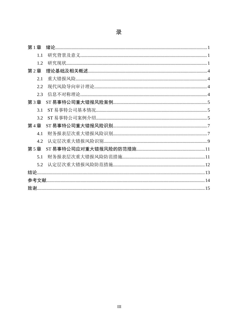 26年WH审计学 ST易事特重大错报风险识别与防范研究19.18-AI24.42(12835字).docx_第3页
