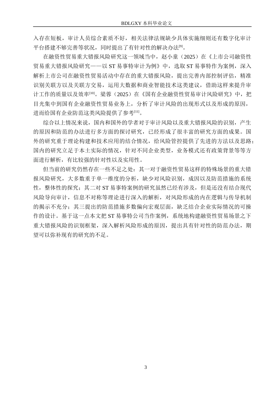 26年WH审计学 ST易事特重大错报风险识别与防范研究19.18-AI24.42(12835字).docx_第6页