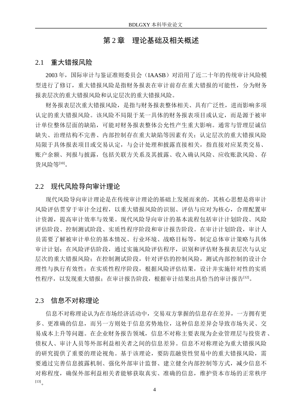 26年WH审计学 ST易事特重大错报风险识别与防范研究19.18-AI24.42(12835字).docx_第7页