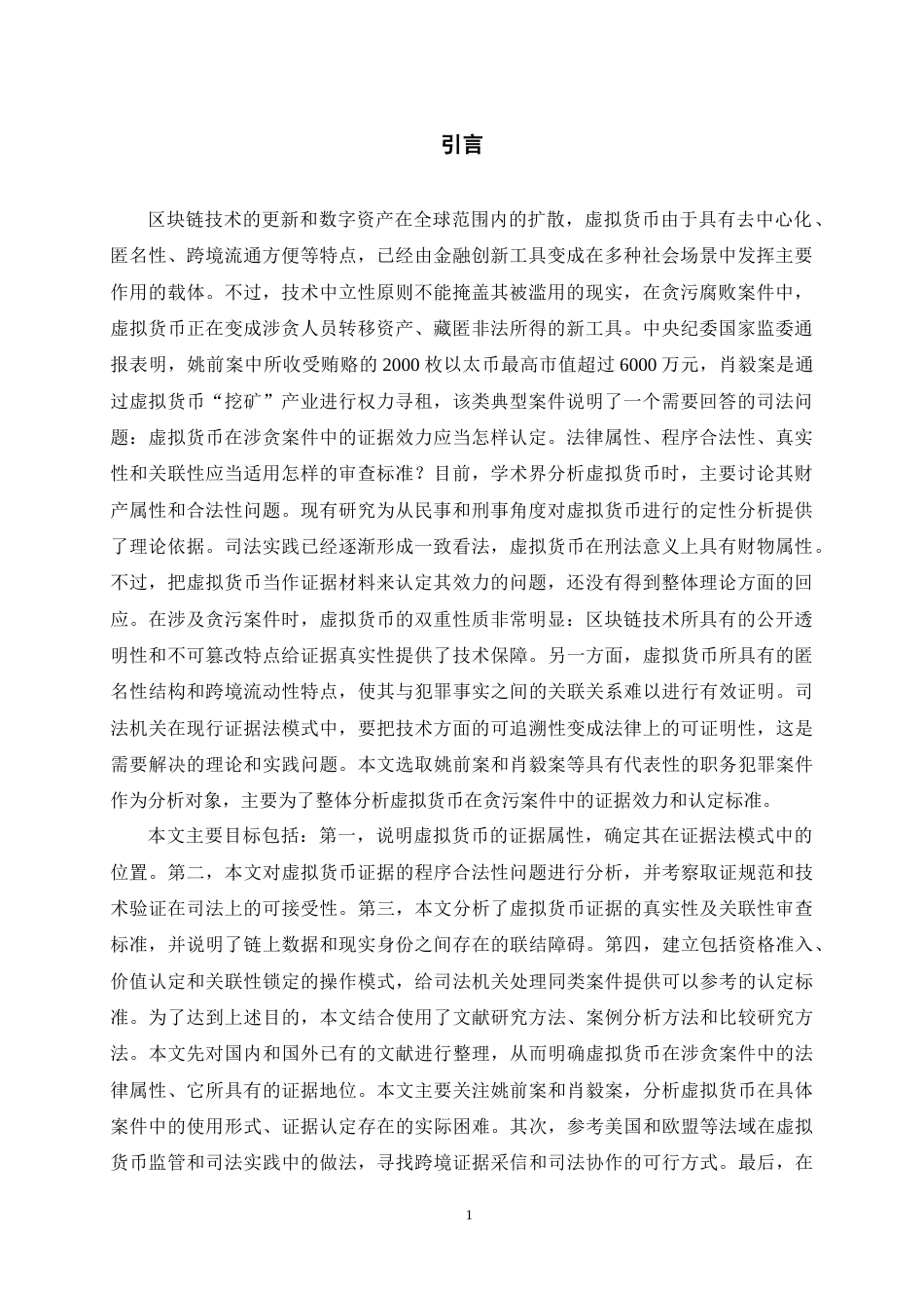 26年WH法学 虚拟货币在涉贪案件中的证据效力及认定标准：以姚前、肖毅等案件为切入点5.4-AI11.56-约20086字符.doc_第3页