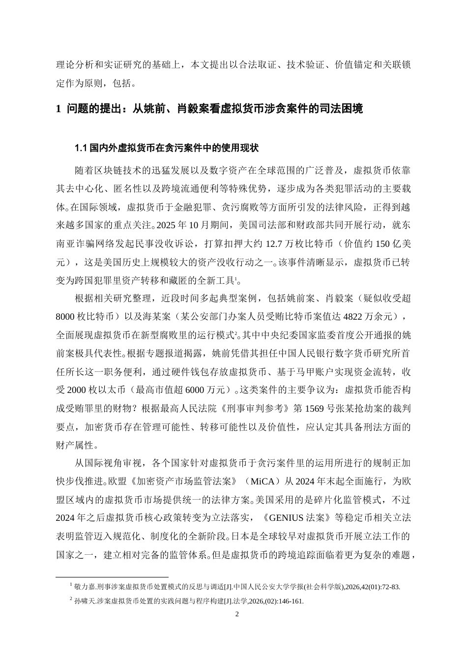 26年WH法学 虚拟货币在涉贪案件中的证据效力及认定标准：以姚前、肖毅等案件为切入点5.4-AI11.56-约20086字符.doc_第4页