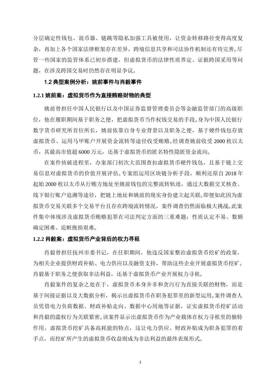 26年WH法学 虚拟货币在涉贪案件中的证据效力及认定标准：以姚前、肖毅等案件为切入点5.4-AI11.56-约20086字符.doc_第5页