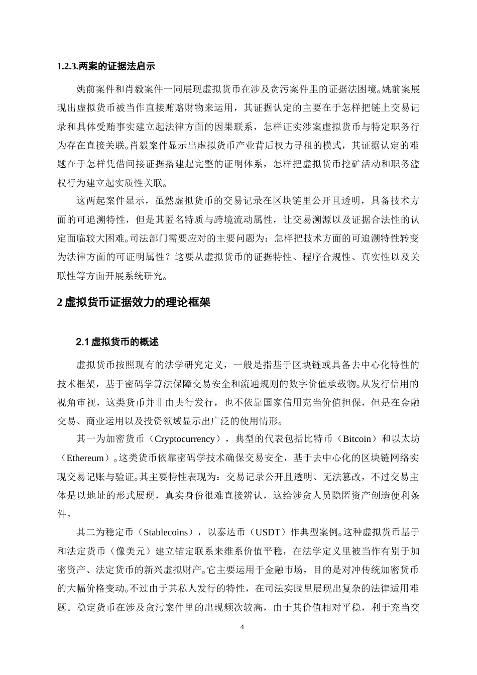 26年WH法学 虚拟货币在涉贪案件中的证据效力及认定标准：以姚前、肖毅等案件为切入点5.4-AI11.56-约20086字符.doc_第6页