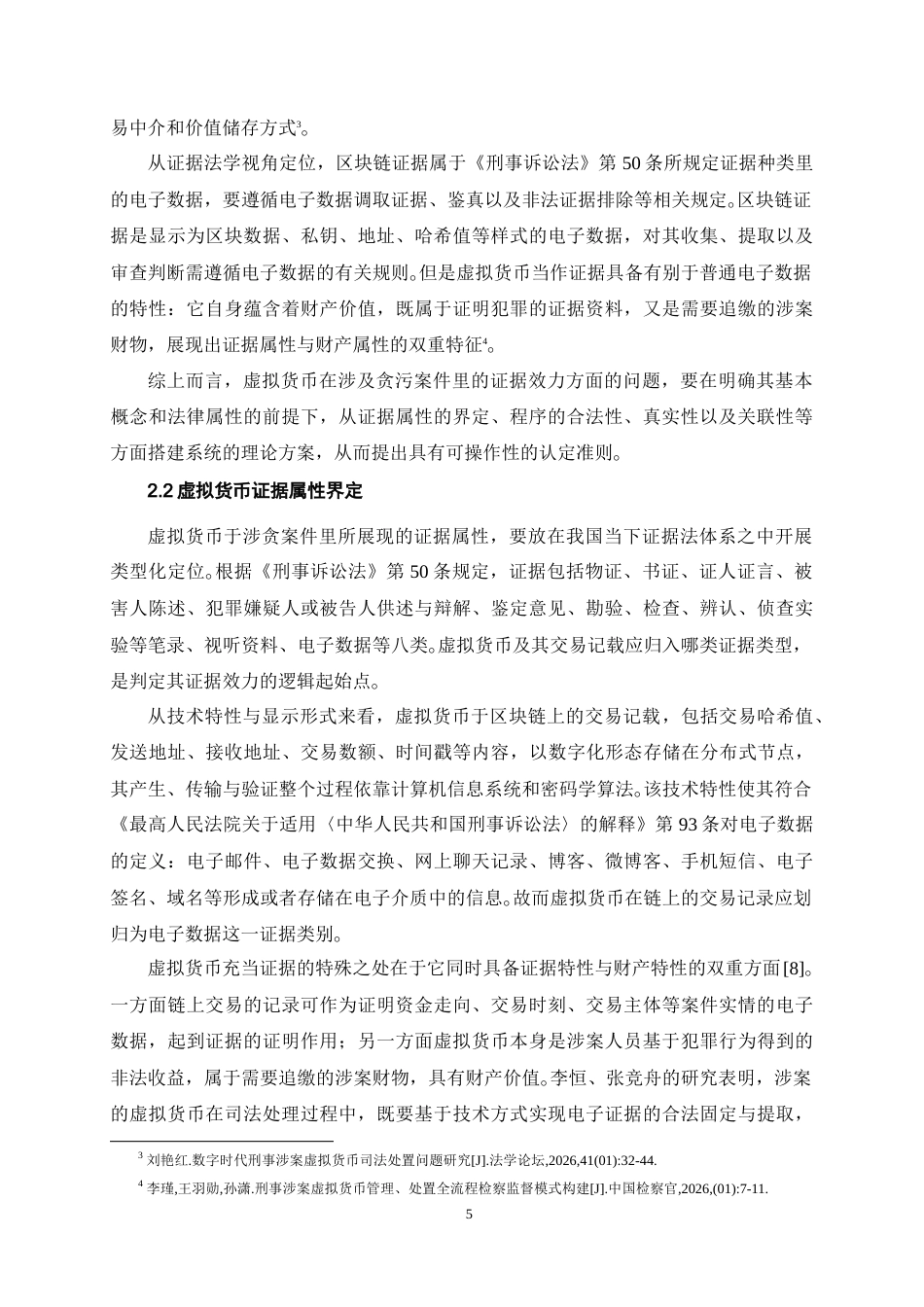 26年WH法学 虚拟货币在涉贪案件中的证据效力及认定标准：以姚前、肖毅等案件为切入点5.4-AI11.56-约20086字符.doc_第7页
