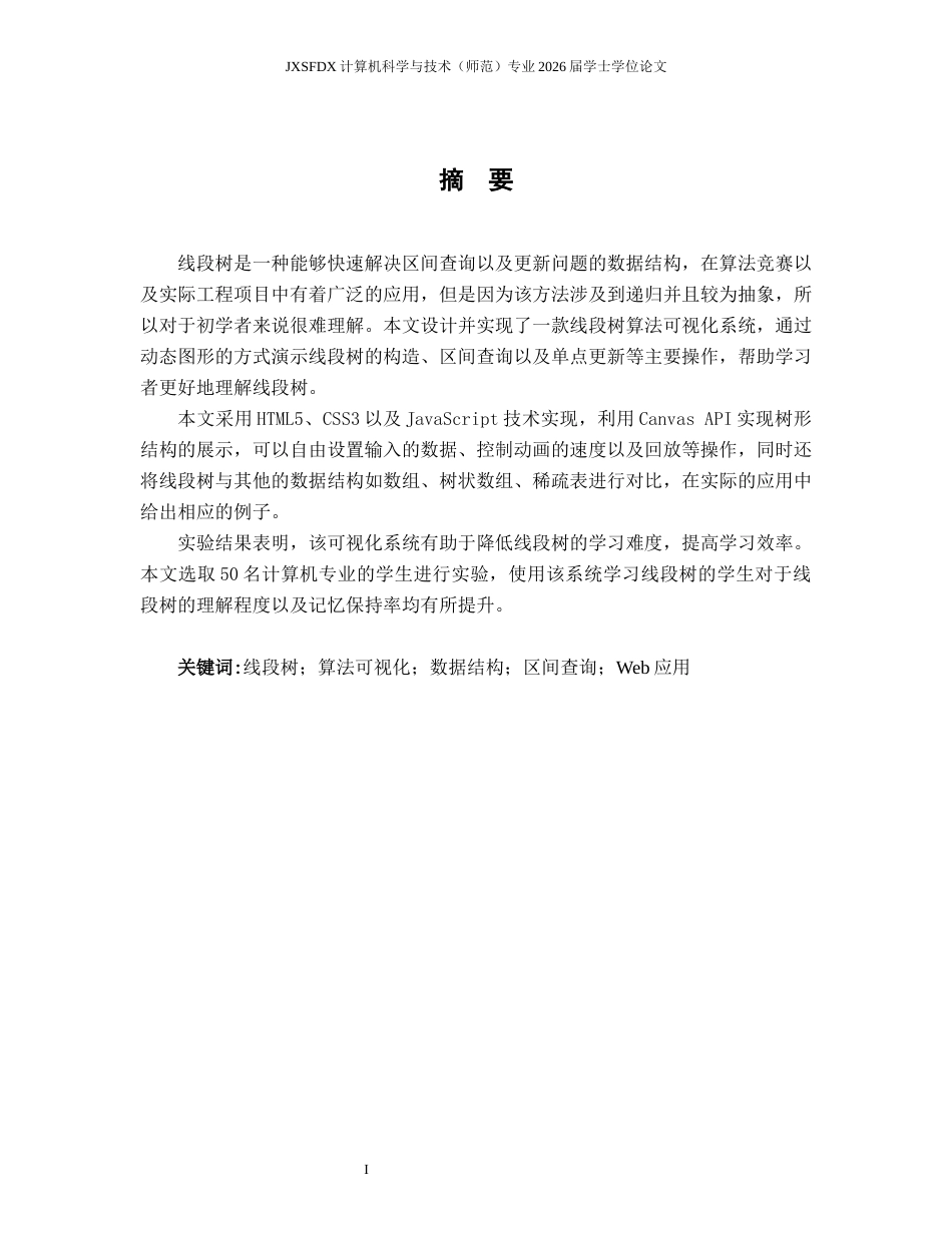 26年WH计算机科学与技术 线段树算法过程可视化与应用研究4.35-AI2.73-约20988字符.docx_第1页