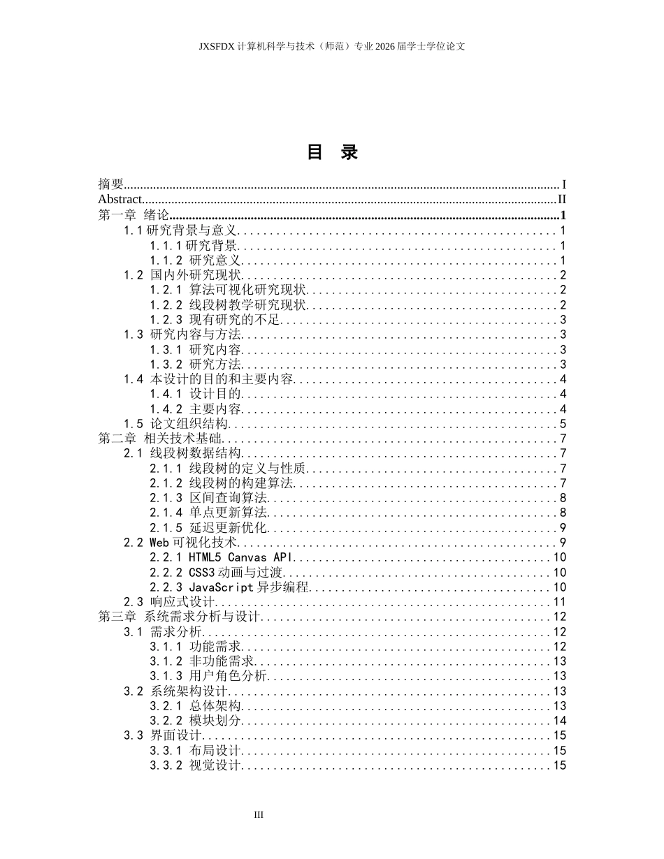 26年WH计算机科学与技术 线段树算法过程可视化与应用研究4.35-AI2.73-约20988字符.docx_第3页