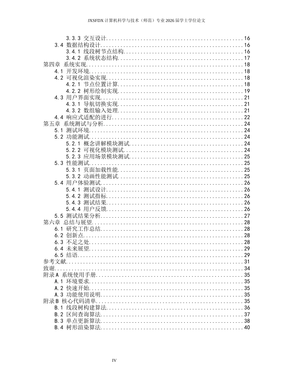 26年WH计算机科学与技术 线段树算法过程可视化与应用研究4.35-AI2.73-约20988字符.docx_第4页