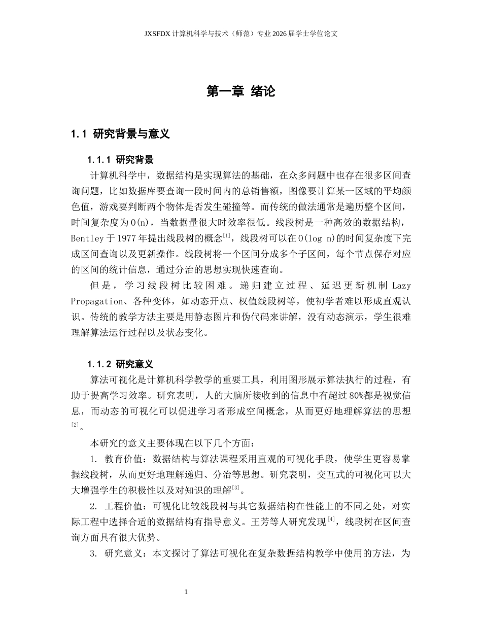 26年WH计算机科学与技术 线段树算法过程可视化与应用研究4.35-AI2.73-约20988字符.docx_第6页