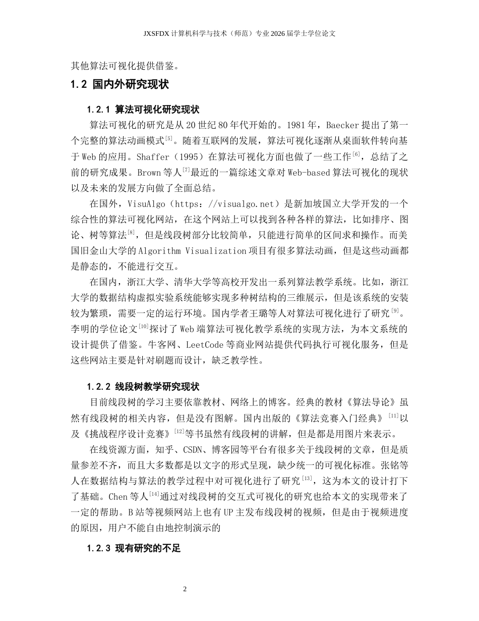 26年WH计算机科学与技术 线段树算法过程可视化与应用研究4.35-AI2.73-约20988字符.docx_第7页