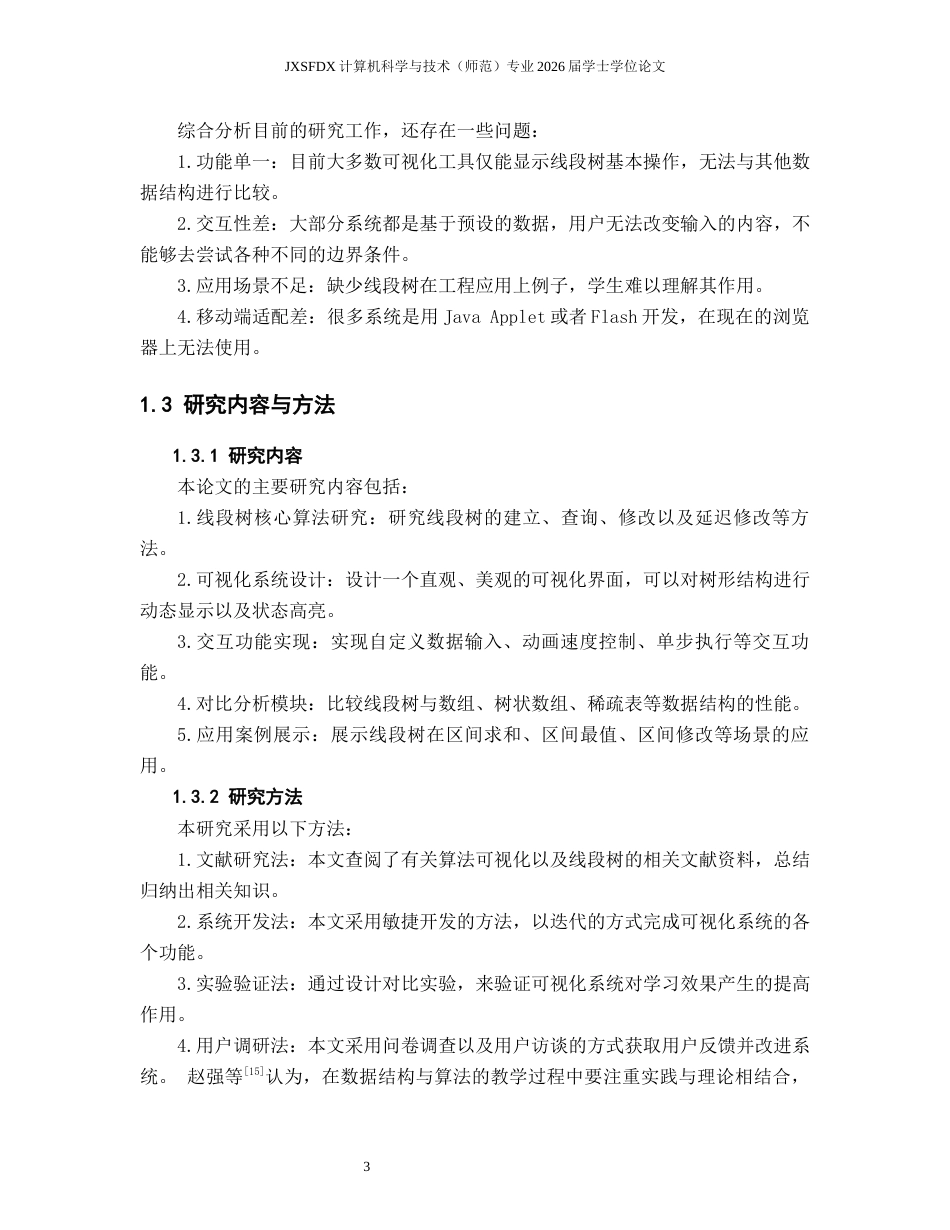 26年WH计算机科学与技术 线段树算法过程可视化与应用研究4.35-AI2.73-约20988字符.docx_第8页