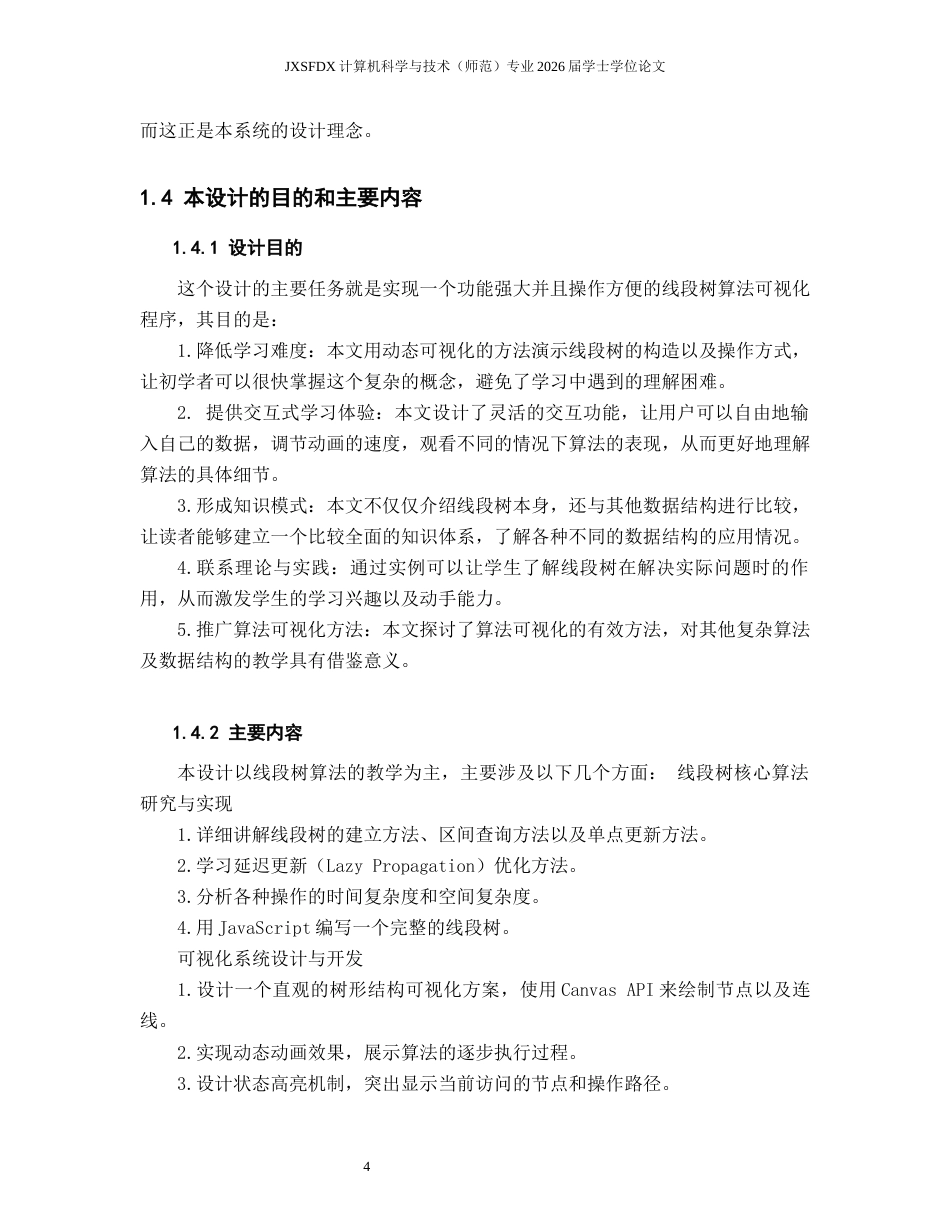 26年WH计算机科学与技术 线段树算法过程可视化与应用研究4.35-AI2.73-约20988字符.docx_第9页
