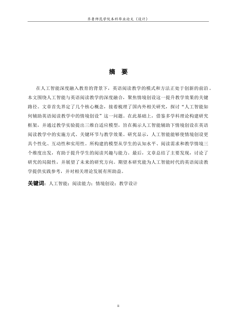 26年WH英语 情景创建在初中英语I辅助阅读教学中的应用研究3.31- A I42.61-约49246字符(12337字).docx_第4页