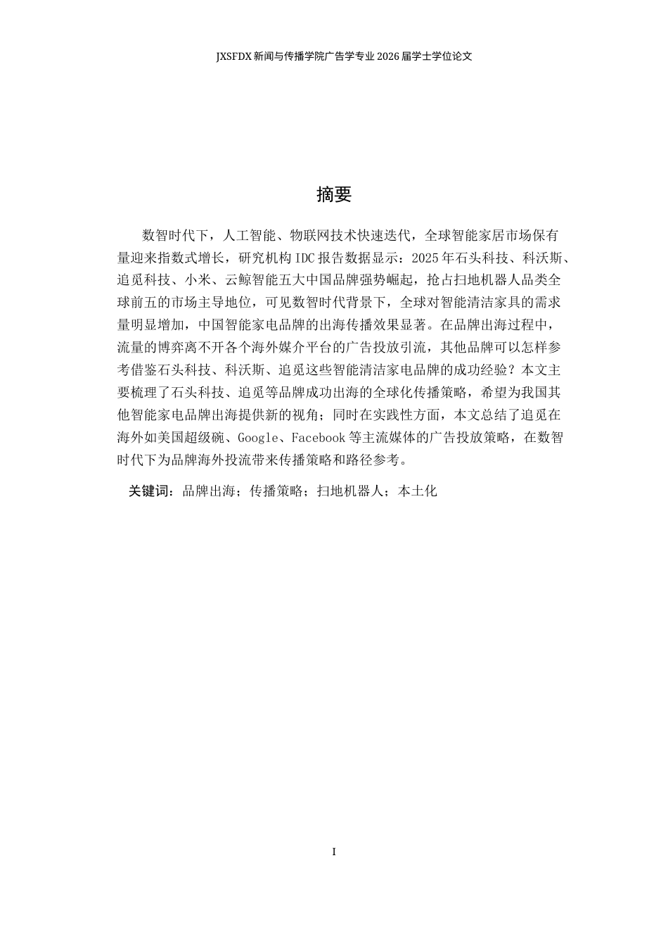 26年WH广告学 数智时代下中国品牌出海传播策略研究——以扫地机器人行业为例7.93-AI19.08-约17434字符.docx_第2页