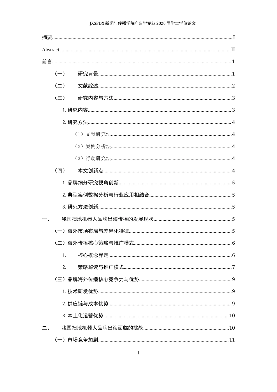 26年WH广告学 数智时代下中国品牌出海传播策略研究——以扫地机器人行业为例7.93-AI19.08-约17434字符.docx_第4页