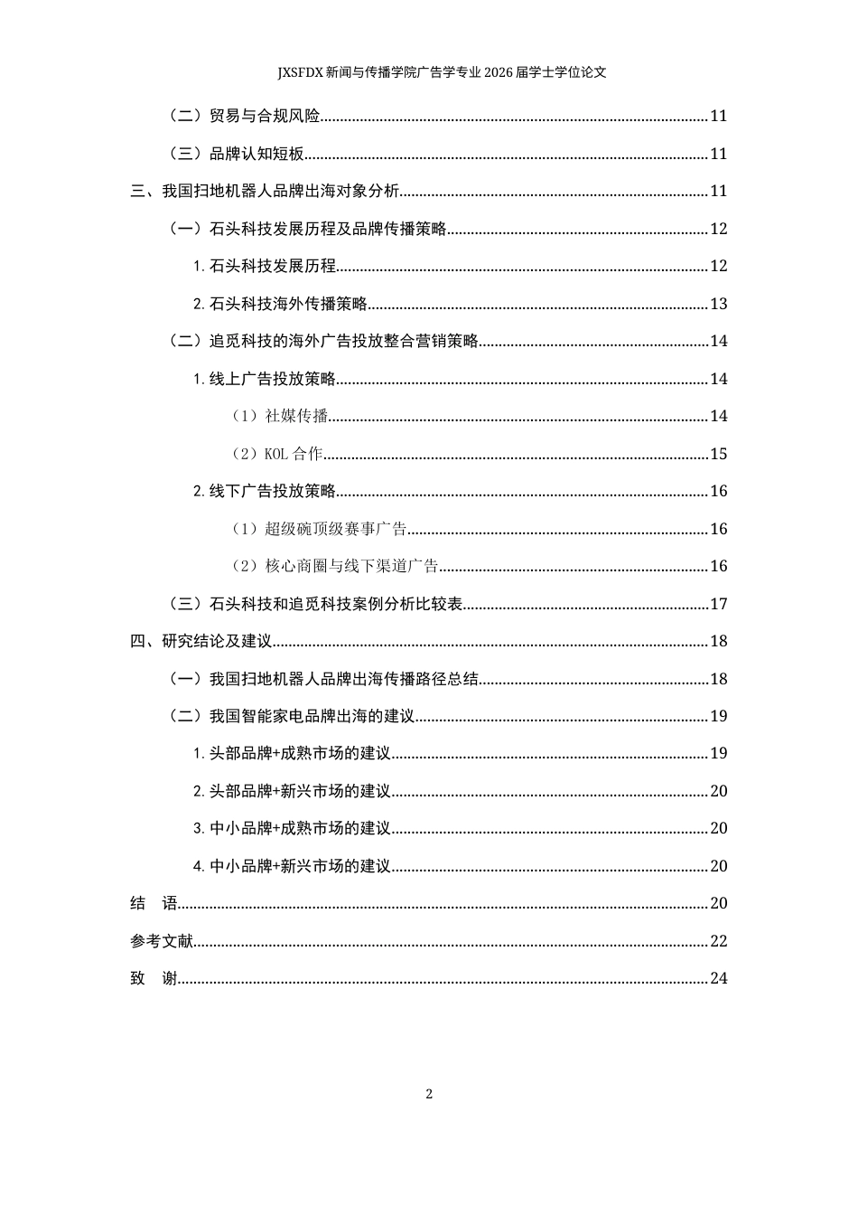 26年WH广告学 数智时代下中国品牌出海传播策略研究——以扫地机器人行业为例7.93-AI19.08-约17434字符.docx_第5页