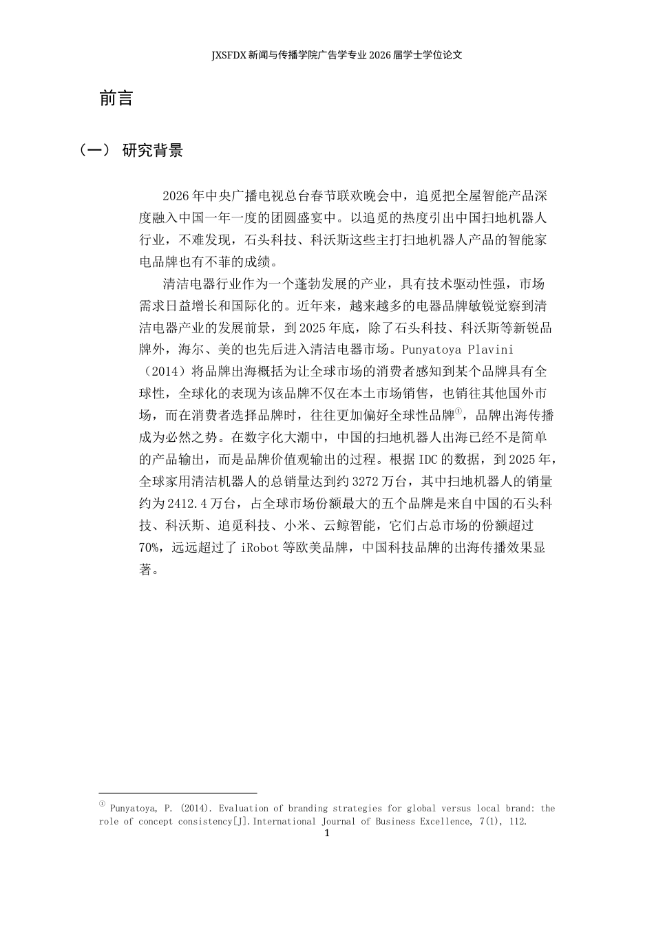 26年WH广告学 数智时代下中国品牌出海传播策略研究——以扫地机器人行业为例7.93-AI19.08-约17434字符.docx_第6页