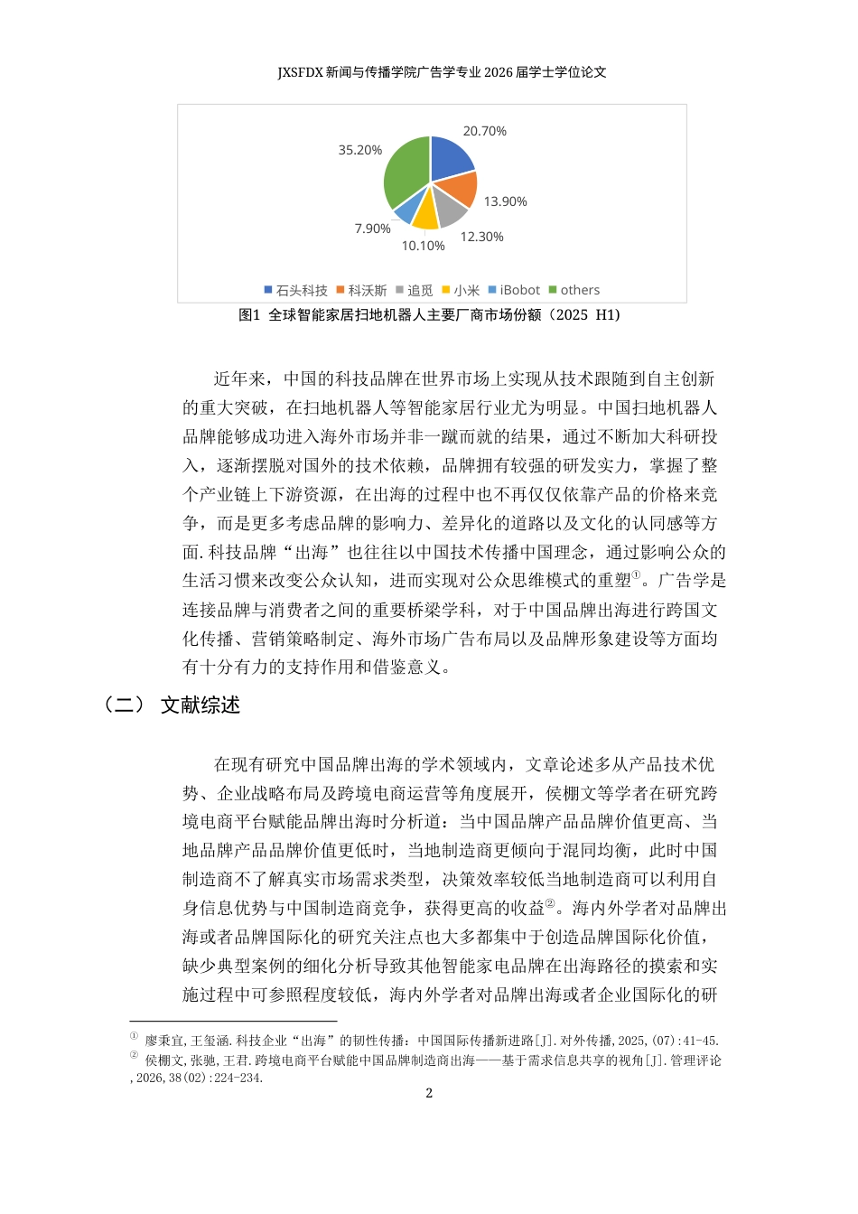 26年WH广告学 数智时代下中国品牌出海传播策略研究——以扫地机器人行业为例7.93-AI19.08-约17434字符.docx_第7页
