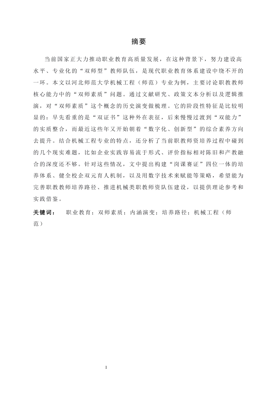 26年WH机械工程 职业教育教师“双师素质”内涵演变与培养路径研究5.9-AI3.4-约20828字符.docx_第2页