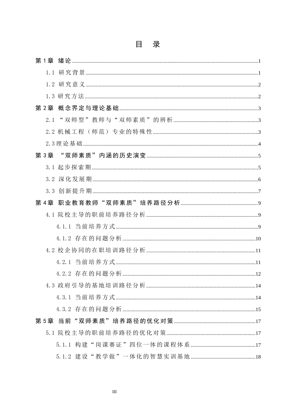 26年WH机械工程 职业教育教师“双师素质”内涵演变与培养路径研究5.9-AI3.4-约20828字符.docx_第4页