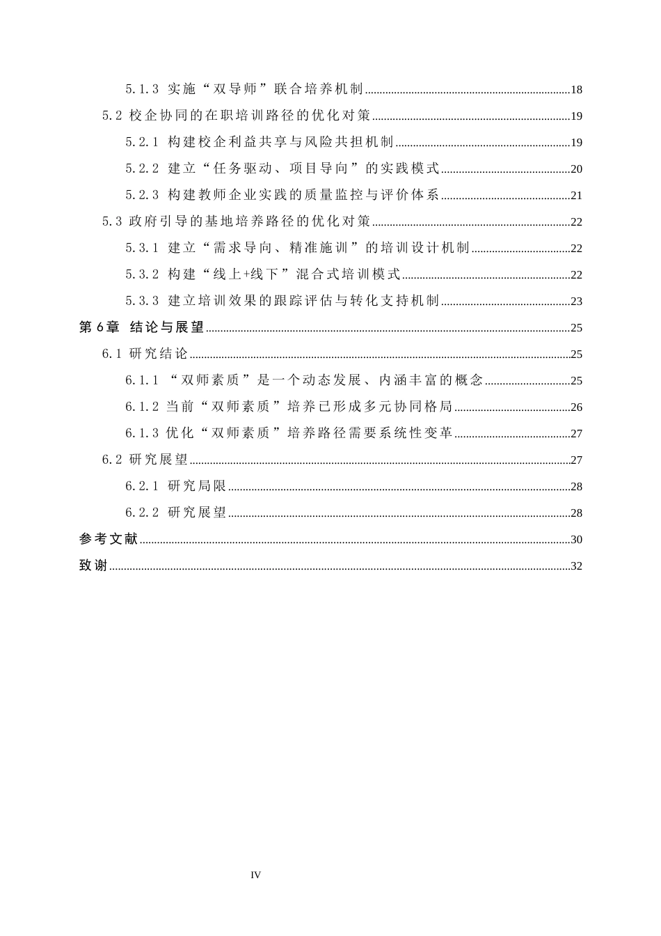 26年WH机械工程 职业教育教师“双师素质”内涵演变与培养路径研究5.9-AI3.4-约20828字符.docx_第5页