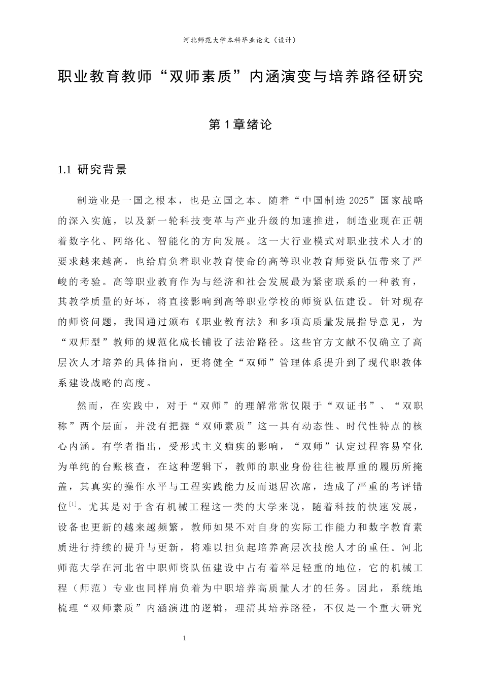 26年WH机械工程 职业教育教师“双师素质”内涵演变与培养路径研究5.9-AI3.4-约20828字符.docx_第6页