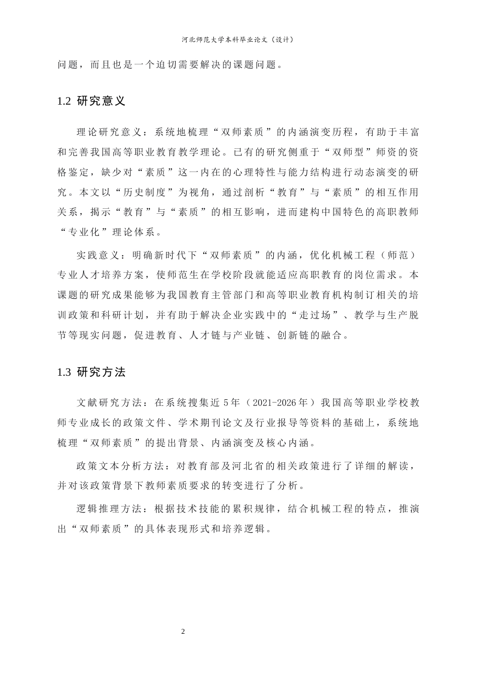 26年WH机械工程 职业教育教师“双师素质”内涵演变与培养路径研究5.9-AI3.4-约20828字符.docx_第7页
