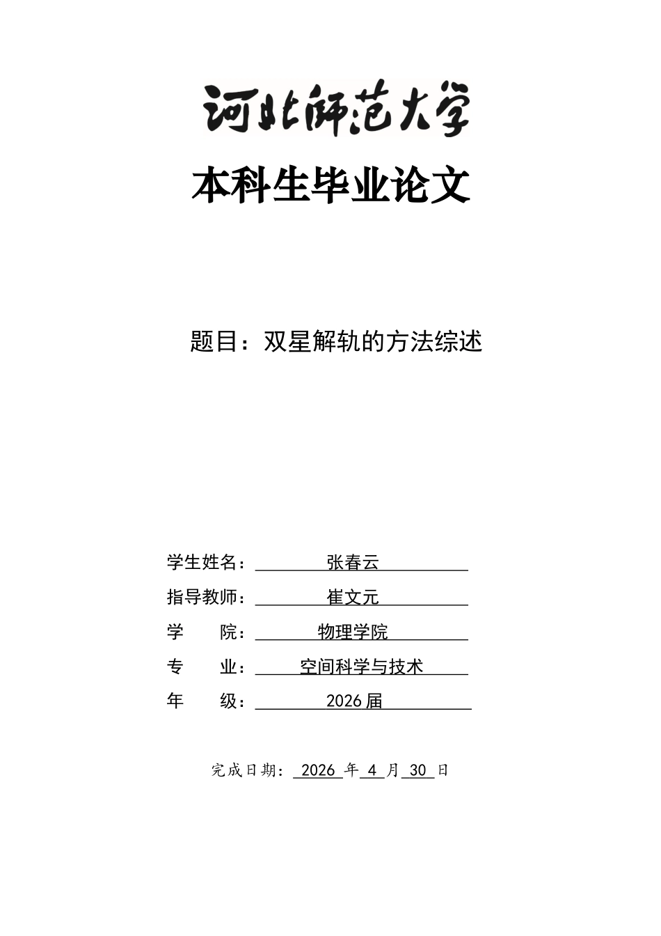 26年WH空间科学与技术 双星解轨的方法综述7.02-AI12.36-约12897字符.docx_第1页