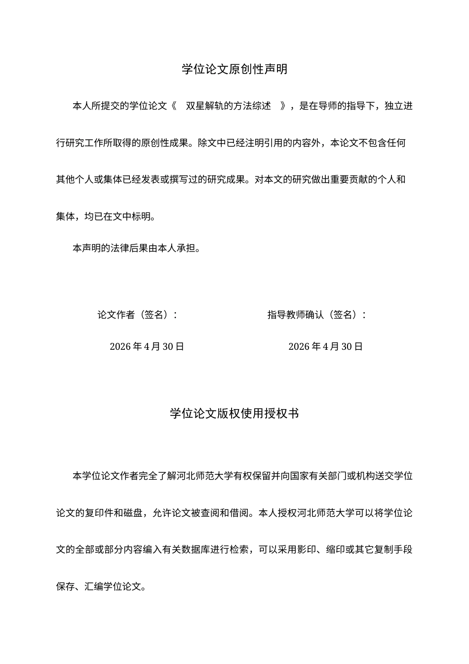 26年WH空间科学与技术 双星解轨的方法综述7.02-AI12.36-约12897字符.docx_第2页