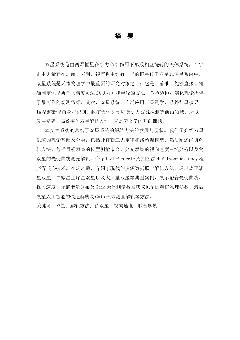 26年WH空间科学与技术 双星解轨的方法综述7.02-AI12.36-约12897字符.docx_第4页