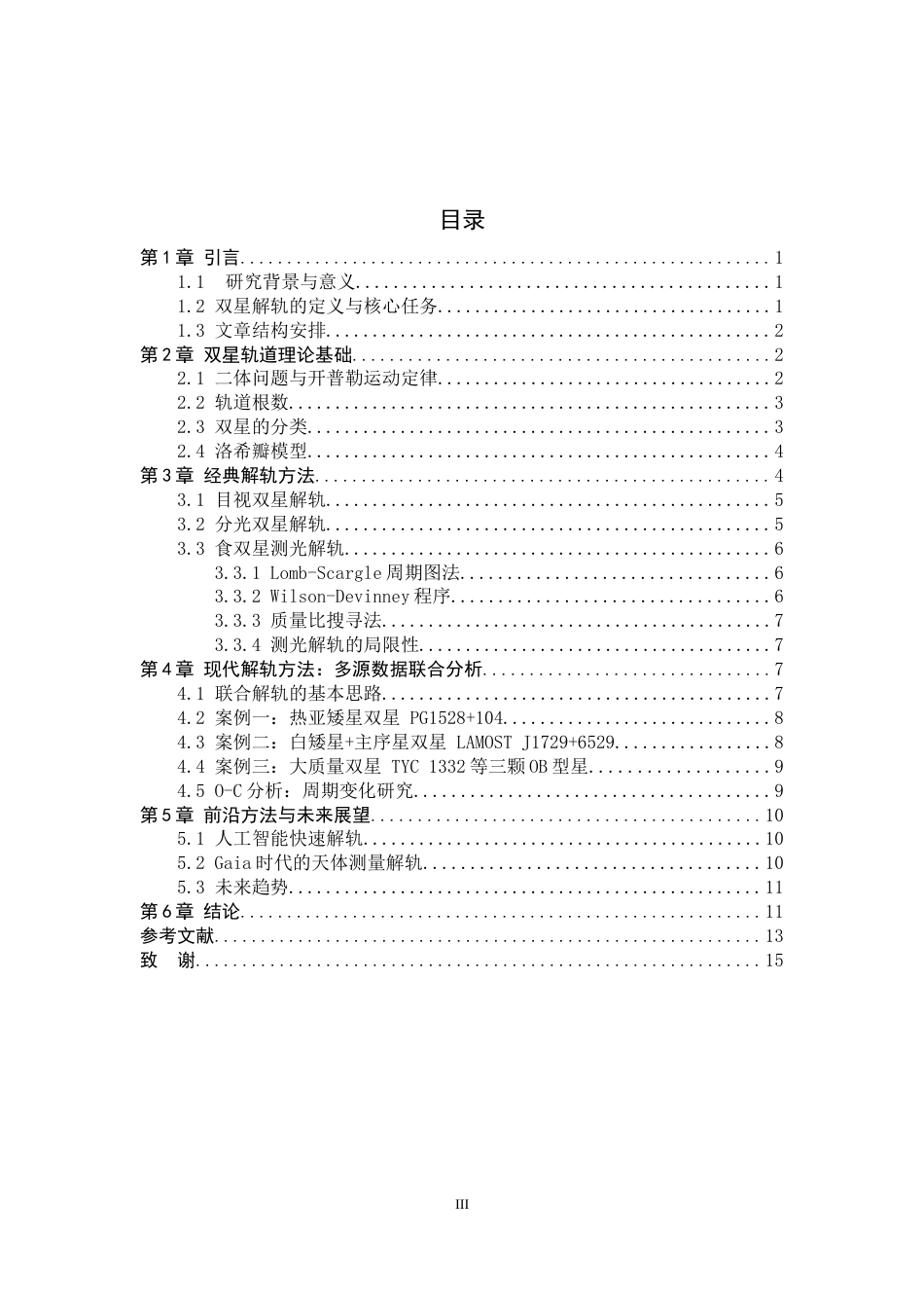 26年WH空间科学与技术 双星解轨的方法综述7.02-AI12.36-约12897字符.docx_第6页
