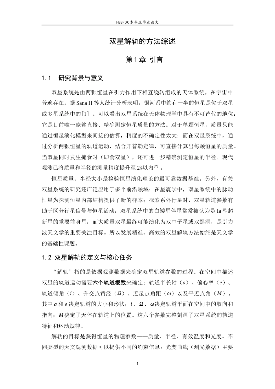 26年WH空间科学与技术 双星解轨的方法综述7.02-AI12.36-约12897字符.docx_第7页